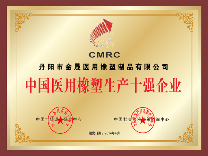 中國(guó)醫(yī)用橡塑生產(chǎn)十強(qiáng)企業(yè)